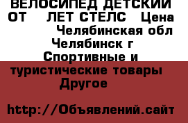 ВЕЛОСИПЕД ДЕТСКИЙ ОТ 3-4ЛЕТ СТЕЛС › Цена ­ 1 700 - Челябинская обл., Челябинск г. Спортивные и туристические товары » Другое   